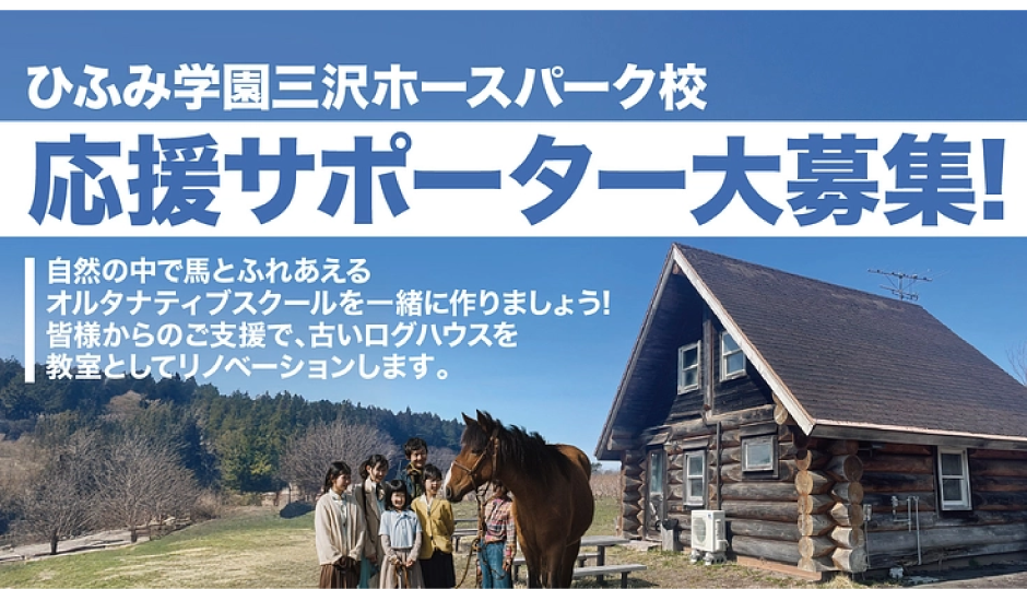 ひふみ学園三沢ホースパーク校